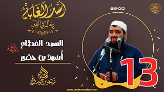 13- السيــد المُطــاع - أُسَيْدُ بنُ حُضَيْر | أُسْــد الغــابة | #الشيخ_سمير_مصطفي image