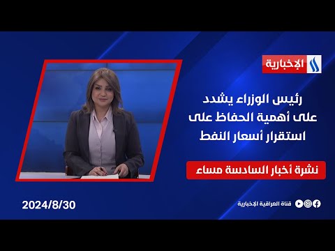 شاهد بالفيديو.. رئيس الوزراء يشدد على أهمية الحفاظ على استقرار أسعار النفط وملفات اخرى في نشرة الـ6
