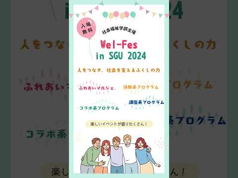 2024年11月2日（土）開催！『Wel-Fes in SGU2024』#shorts