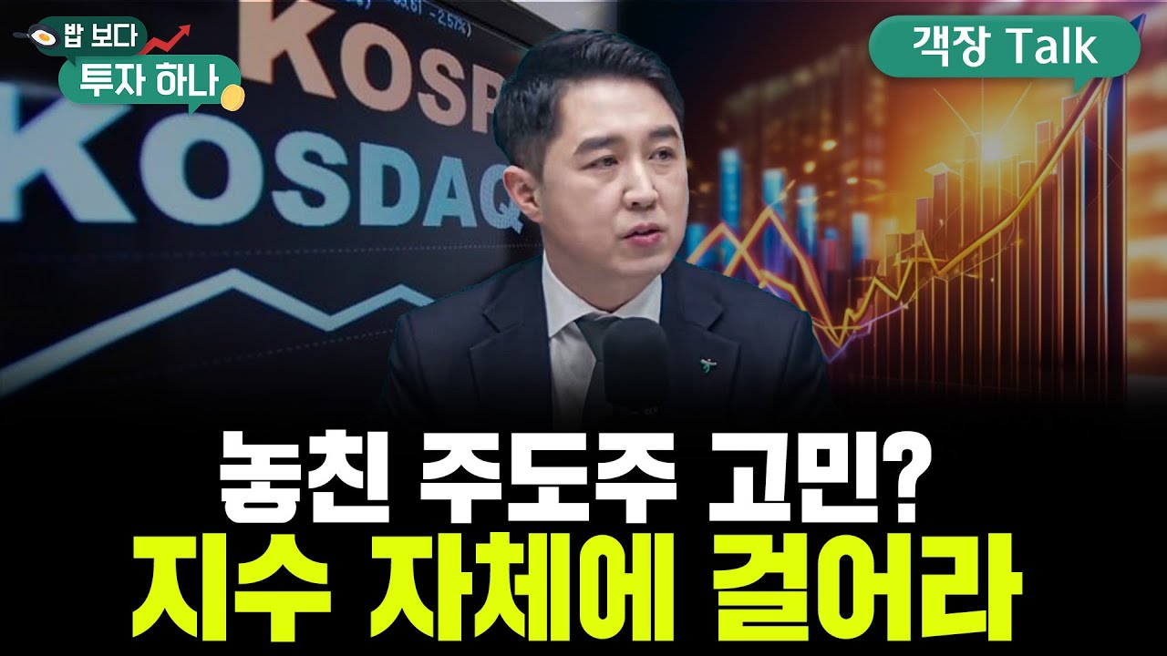 불안한 조정장? 반도체·전력기기는 디폴트 | 유용석, 배재원, 빈센트, 편다송 [밥 보다 투자 하나]