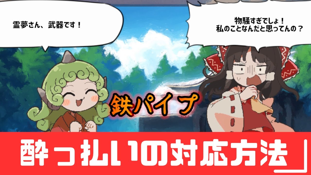 【ゆっくり実況】【危険】お酒に酔っ払った人に対応方法【あうんちゃんの お困りですよね!?霊夢さん!】