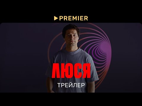 Люся | Трейлер сериала | PREMIER