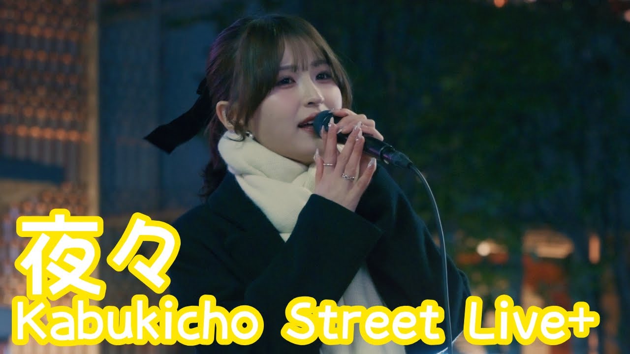 2025.12.23 - 夜々「I Hope」【Kabukicho Street Live+】 