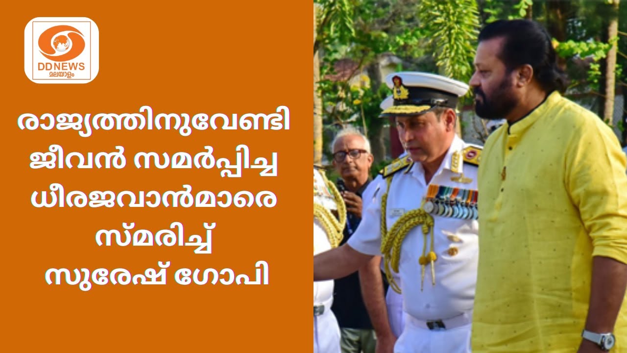 നേവൽബേസിലെ യുദ്ധസ്മാരകത്തിൽ രാജ്യത്തിനുവേണ്ടി ജീ?