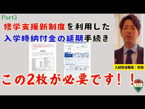 心理教育課程 Part3【1分解説/提出書類・郵送方法】修学支援新制度を利用した入学時納付金の延期手続き
