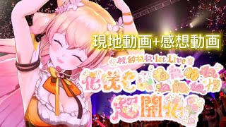 【花咲くねねねねねねねね超開花】桃鈴ねね1stライブ現地動画&ライブ後感想動画　#ねね超開花