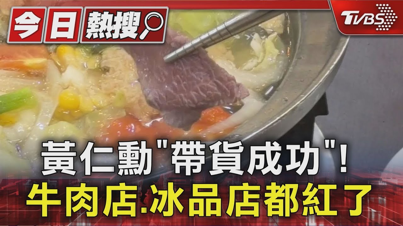 黃仁勳「帶貨成功」! 劉家莊牛肉爐登熱搜 莉莉水果店爆紅