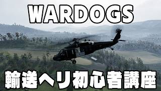 輸送ヘリ初心者講座【WARDOGS】