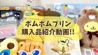 【ポムポムプリン】購入品紹介動画！