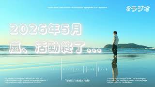 【嵐】解散ではなく活動終了。本当にありがとう。