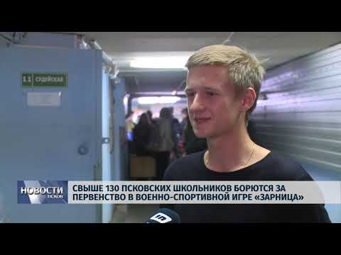 Новости Псков 02.10.2018 # Свыше 130 псковских школьников борются за первенство в игре «Зарница» 