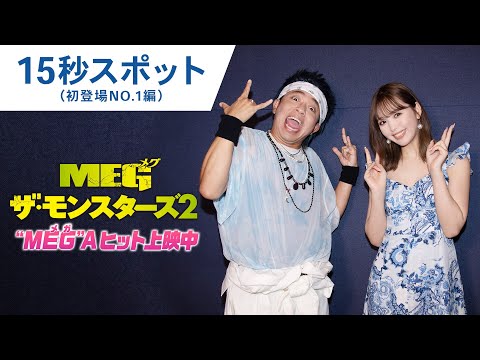 【“MEG”Aヒット上映中】15秒スポット（初登場NO.1編）