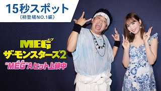 【“MEG”Aヒット上映中】15秒スポット(初登場NO.1編)