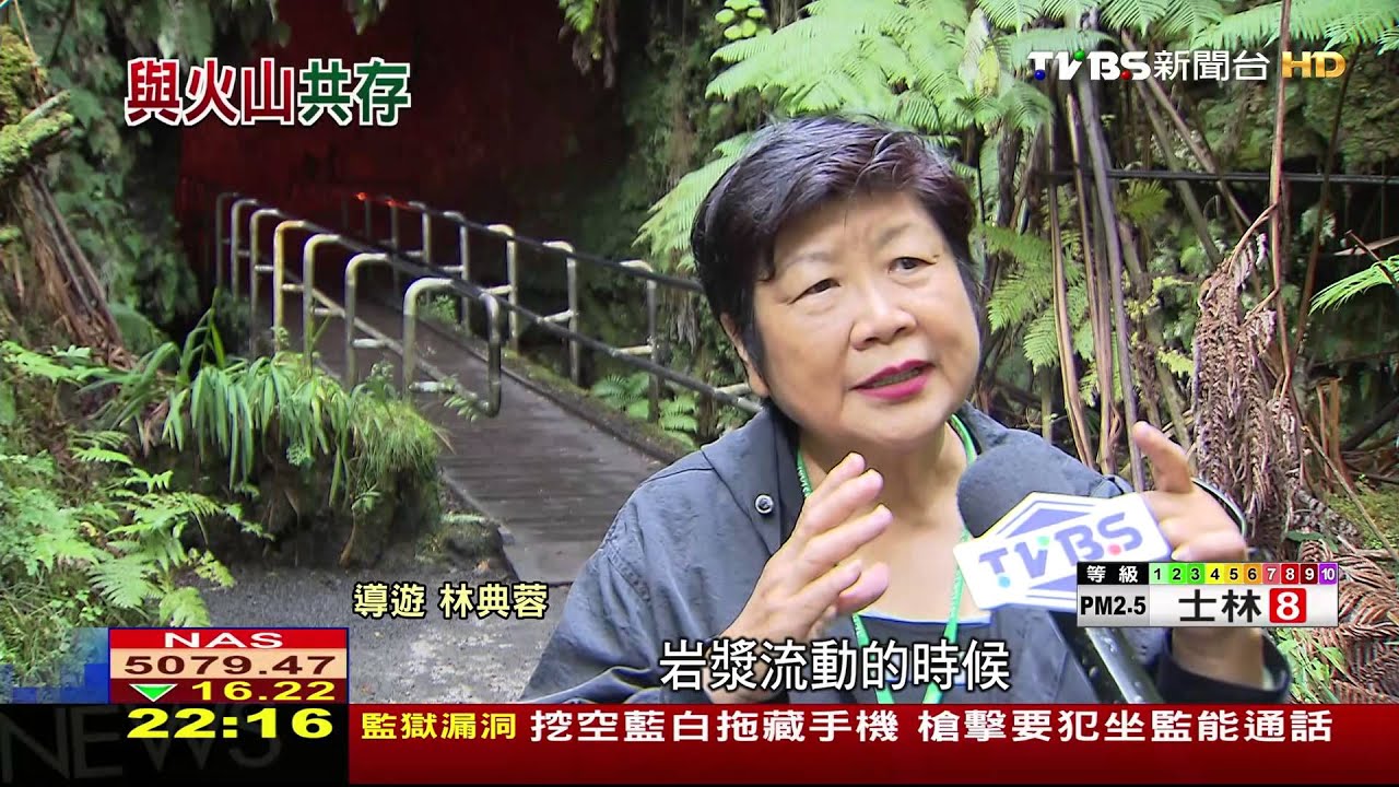 毀滅與新生皆因它起 夏威夷與火山共存