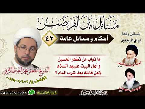 ⁣احكاام عامة 42- ما ثواب من ذكر الحسين و أهل البيت عليهم السلام ولعن قاتله بعد شرب الماء ؟