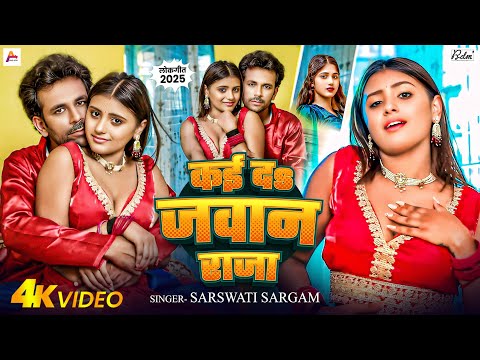 #Video | कई दs जवान राजा | #Sarswati Sargam | Kai Da Jawan Raja | Bhojpuri Song 2025