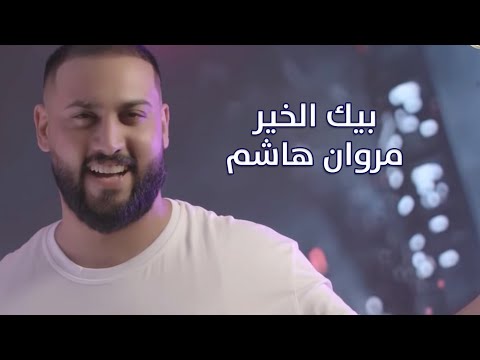 بيك الخير مروان هاشم