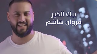 كلمات اغنية بيك الخير مروان هاشم