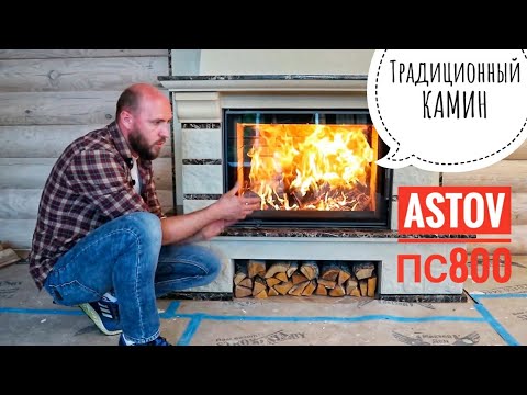 Пример камина в деревянном доме. Топка Астов ПС 800 в облицовке Stimlex Seon Пример камина в деревянном доме. Топка Астов ПС 800 в облицовке Stimlex Seon