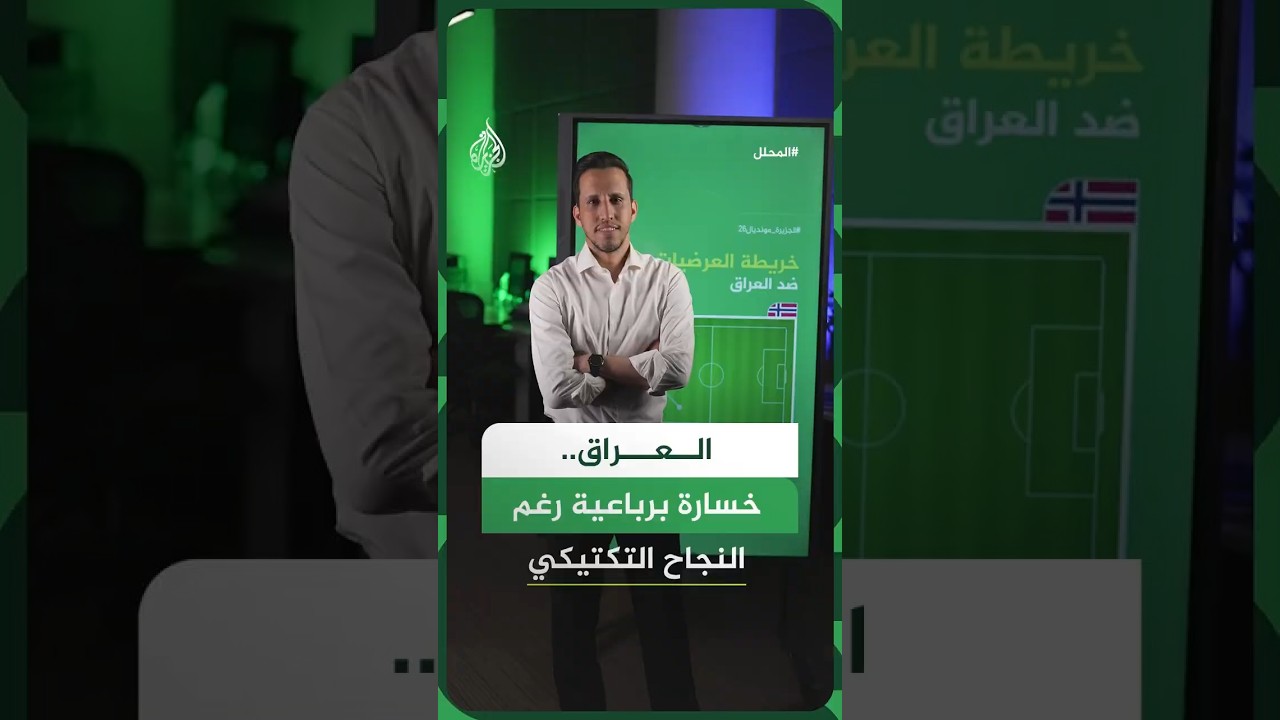 فيديو | "النتيجة لا تعبر عن الواقع".. كيف خسر المنتخب العراقي برباعية رغم نجاحه التكتيكي؟