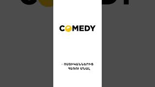 Մանկության երազանքը. Ռադիո Քոմեդի 99.7 #RadioComey #Shorts #Comedy