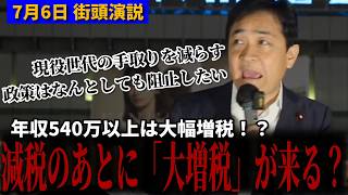 【警告】玉木代表「年収540万円以上の人は大幅増税になる」消費税1%減税後に控えた大増税が来る？ 7月6日新宿街頭演説