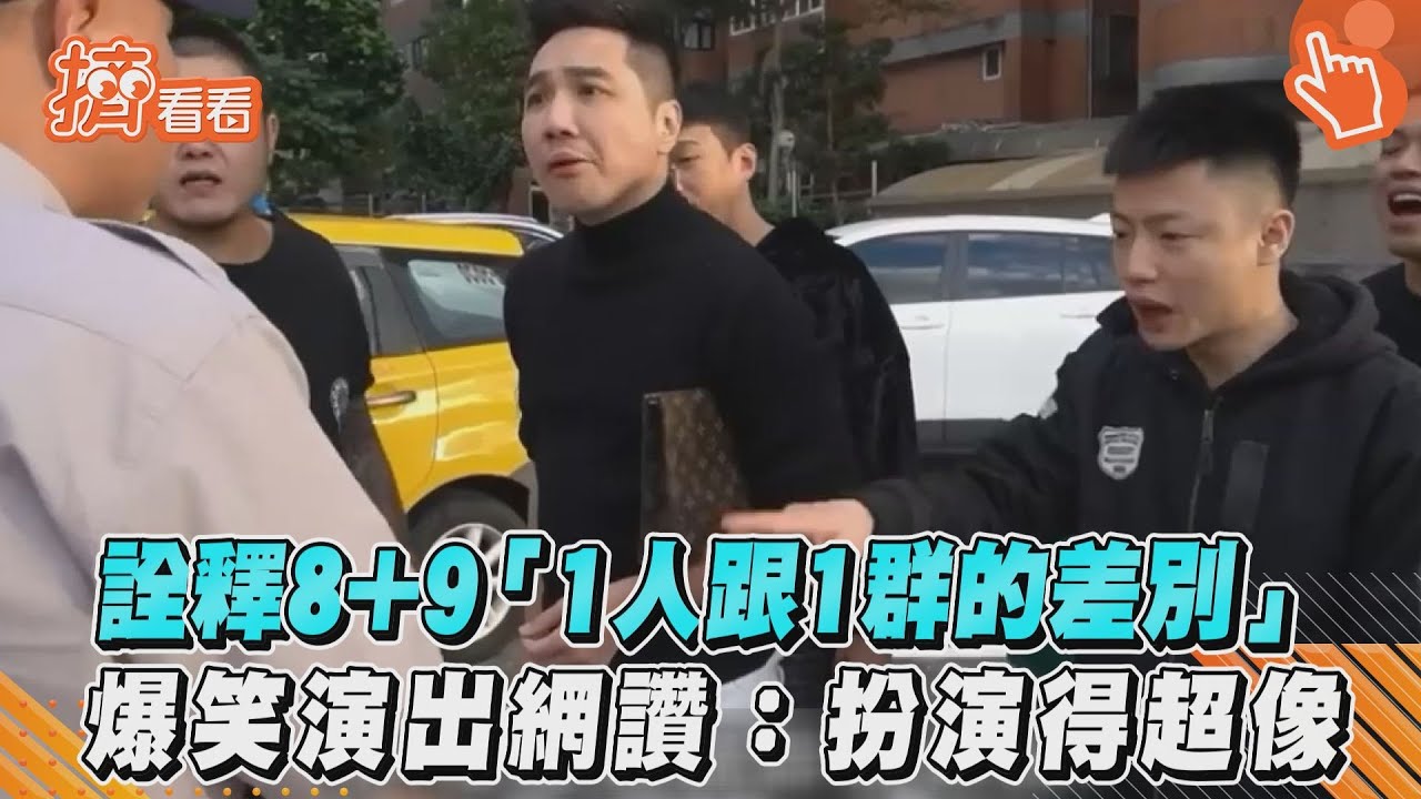 影音／詮釋8+9「1人跟1群的差別」　爆笑演出網讚：扮演得超像