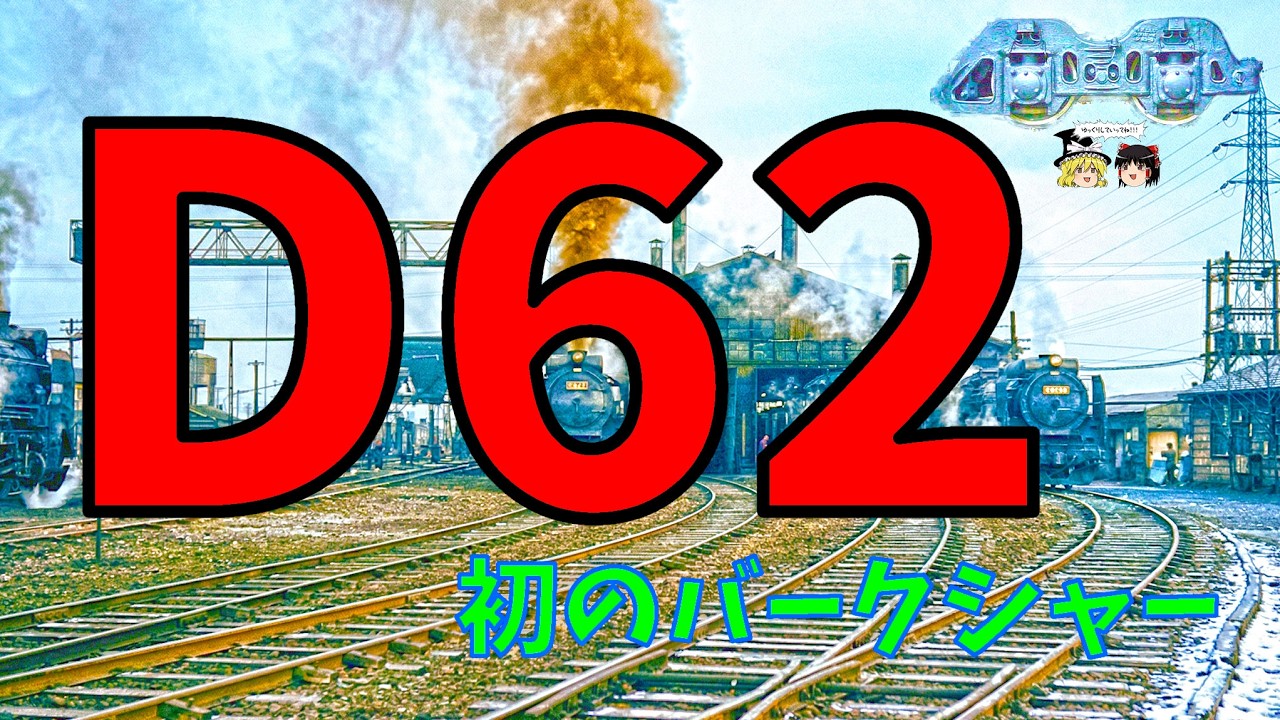 なぜD62は一ノ関に集結したのか――登場の真実と最後を追う～The Truth of the JNR Type D62