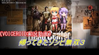 《VOICEROID実況動画》帰ってきたゾンビ無双3
