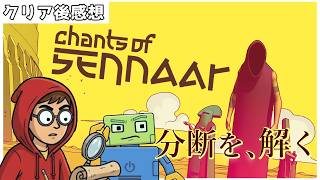 【クリア後レビュー】Chants of Sennaar | 言葉が通じない世界での体験。