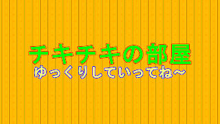 ちきチキ のライブ配信