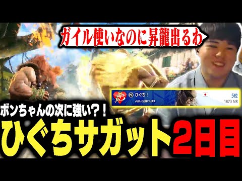 サガット2日目、2時間の激闘の末国内2位到達【ストリートファイター6】