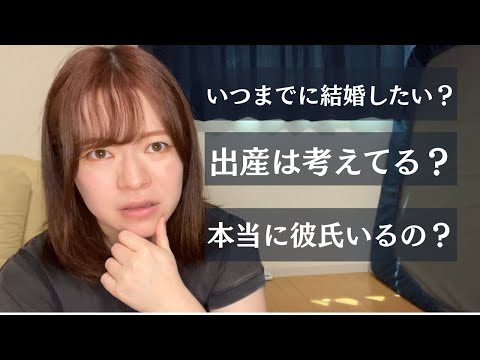 【質問コーナー】30代、結婚観や出産の価値観を聞かれたので語ります。