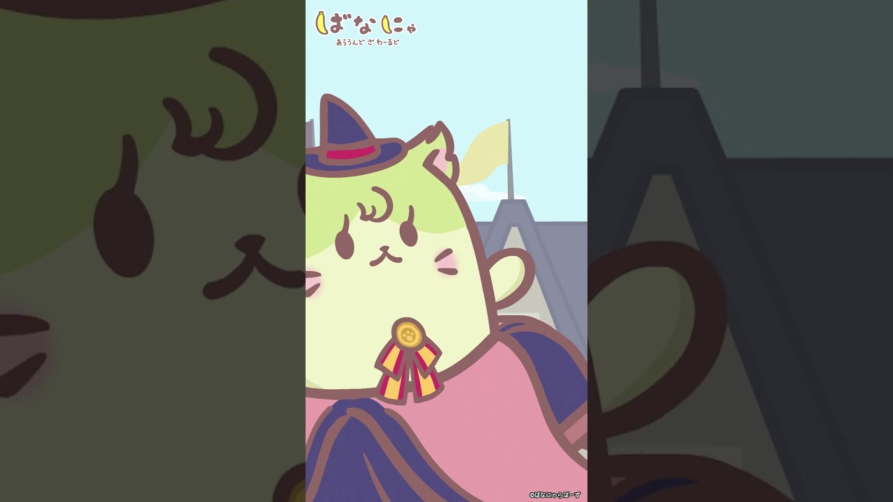 まほうがっこうにようこそ、にゃ！│ばなにゃのショートにゃ 『ばなにゃ あらうんど ざ わーるど』第9話より  声の出演：梶裕貴 村瀬歩 ナレーション：石田彰