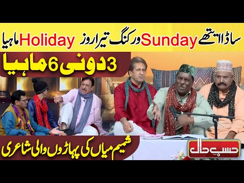 Shamim Mian ki Mazahiya Shayari 😍🤣 | Azizi as Poet | Hasb e Haal | Dunya News