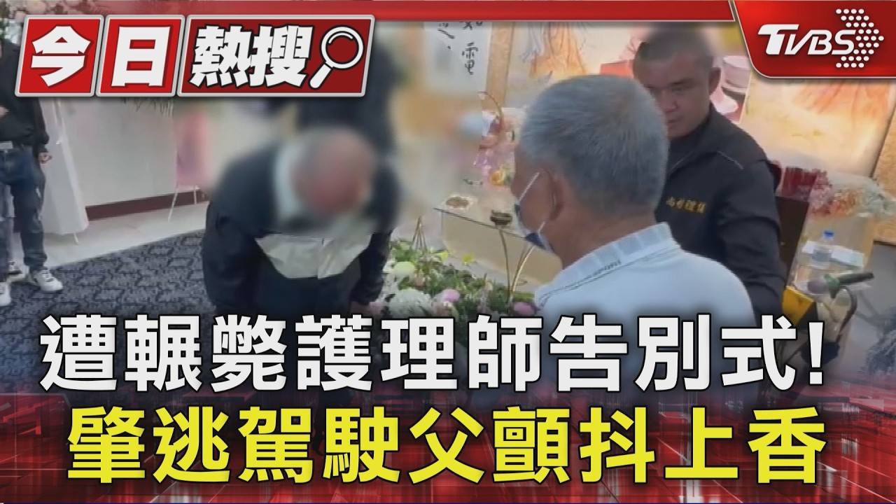 遭輾斃護理師告別式! 肇逃駕駛父顫抖上香｜TVBS新聞 @TVBSNEWS01