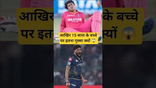 Vaibhav Suryavanshi पर Mohammed Siraj इतना गुस्सा क्यों 😱 #shorts