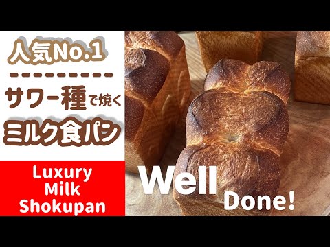 【人気No. 1】食パンシリーズ⑥サワー種で焼くミルク食パン