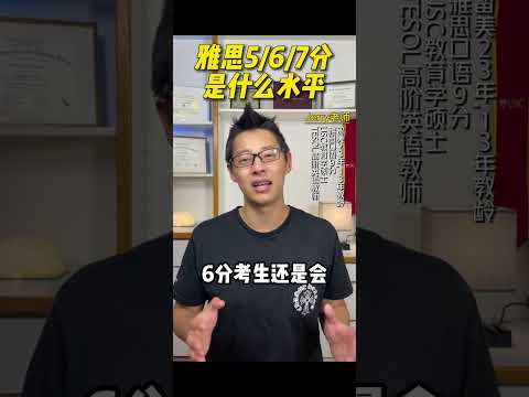 雅思5/6/7, 分别都是什么水平？【Jerry口语微讲堂346期】