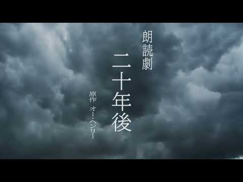 朗読劇「二十年後」