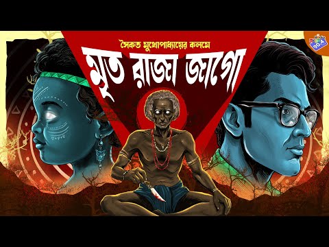 #RadioMilan | Mrito raja jago | Saikat Mukhopadhyay | #bengaliaudiostory