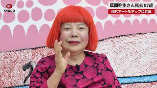 【速報】草間弥生さん死去 97歳 現代アートをポップに昇華