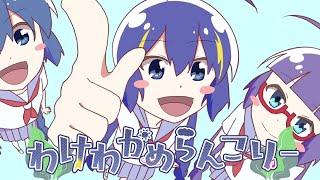 わけわかめらんこりー / 音街ウナ