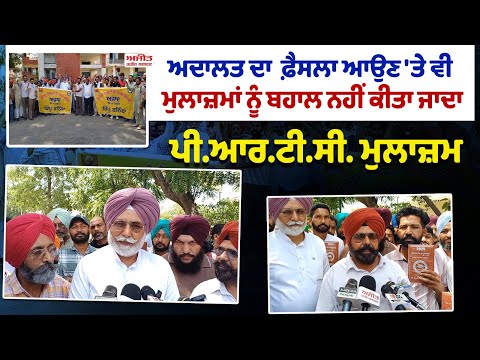 ਅਦਾਲਤ ਦਾ  ਫ਼ੈਸਲਾ ਆਉਣ 'ਤੇ ਵੀ ਮੁਲਾਜ਼ਮਾਂ ਨੂੰ ਬਹਾਲ ਨਹੀਂ ਕੀਤਾ ਜਾਦਾ – P.R.T.C.employee
