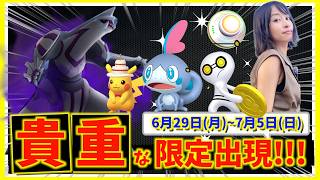 貴重な限定出現を逃すな!!10周年記念や最強シャドウパルキア・色違いメッソン登場！！6月29日(月)~7月5日(日)までの週間攻略ガイド【ポケモンGO】