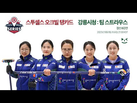 강릉시청 : 팀 스트라우스 - 2023 스투셀스 오크빌 탱카드 (8강전)