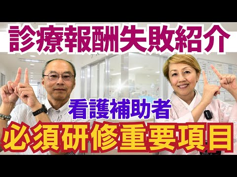 【診療報酬】失敗しない病院研修運営計画/看護補助者必須研修