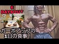 大会6日前!カーボアップの1日の食事!【カウントダウンシリーズ】