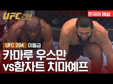 [UFC 하이라이트] 카마루 우스만 : 함자트 치마예프 / 2023년10월22 [스포츠하이라이트 CUTV]
