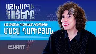 Մաշա Ղարիբյան. Աշխարհի Հայեր | Ashxarhi Hayer, Macha Gharibian